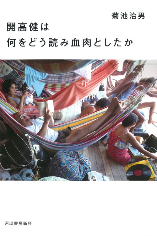 開高健は何をどう読み血肉としたか
