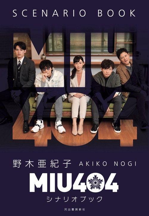 MIU404 シナリオブック・メモリアルブック・anan 3点セット MIU404シナリオブック – 丸善ジュンク堂書店ネットストア
