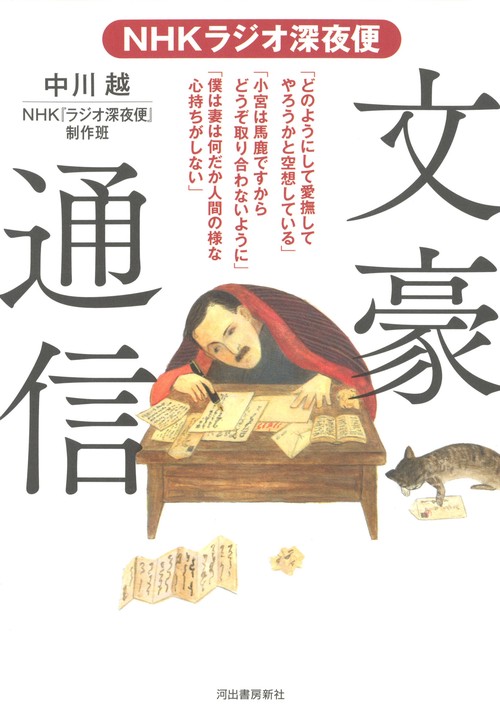 ＮＨＫラジオ深夜便　文豪通信