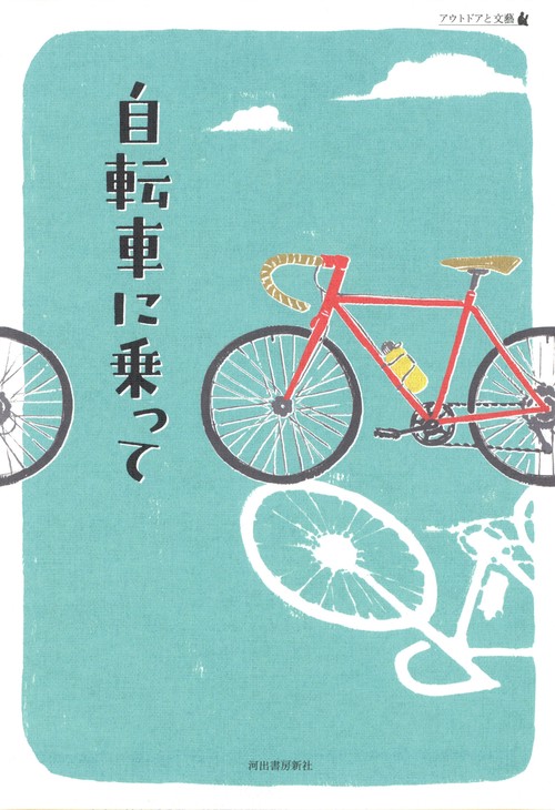自転車に乗って