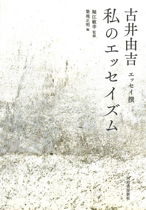 私のエッセイズム