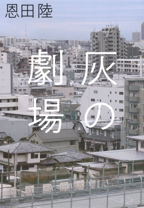 灰の劇場