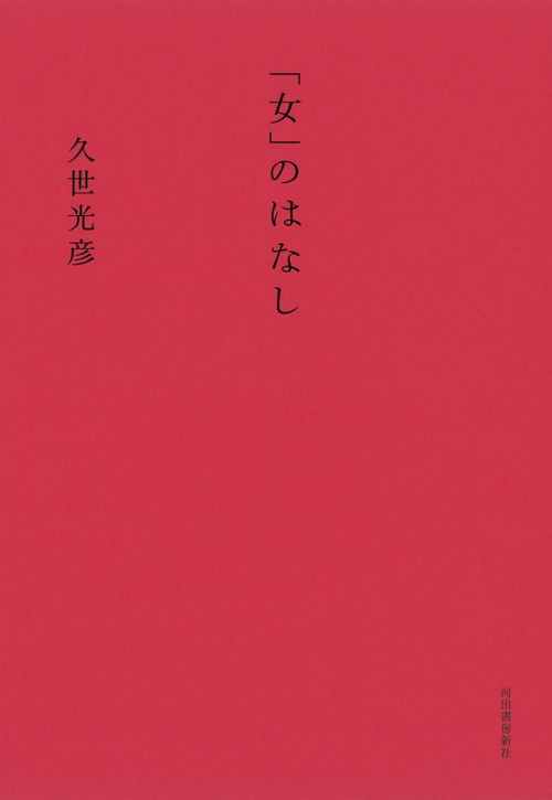 「女」のはなし