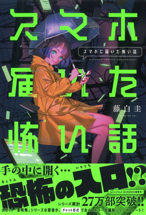 スマホに届いた怖い話