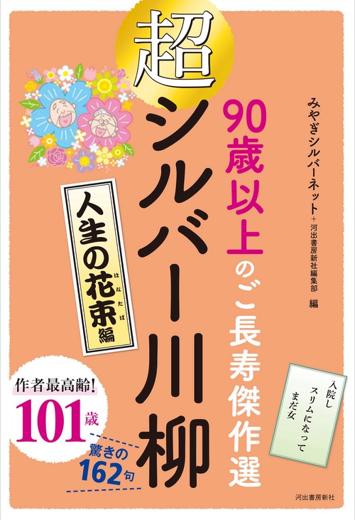超シルバー川柳　人生の花束編