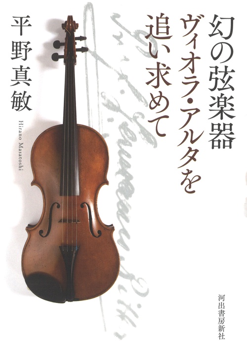 幻の弦楽器　ヴィオラ・アルタを追い求めて