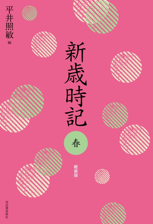 新歳時記　春　軽装版