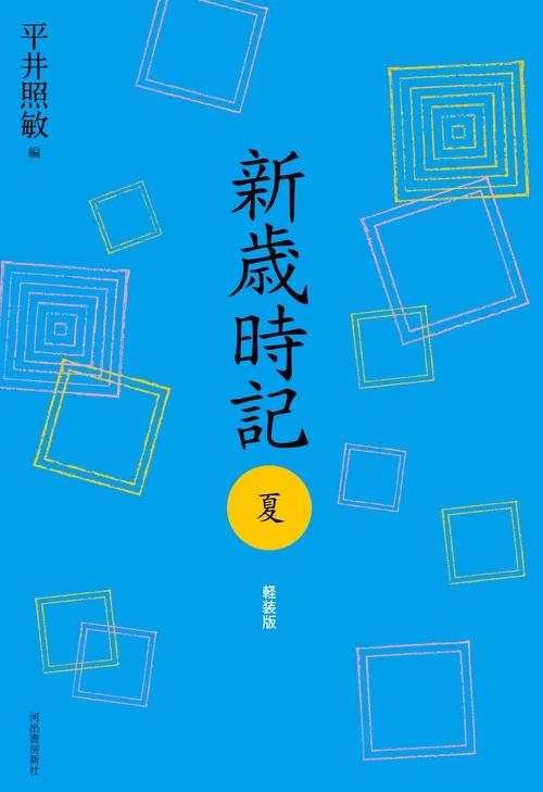 新歳時記　夏　軽装版