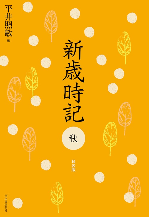 新歳時記　秋　軽装版