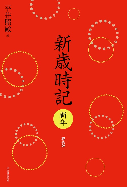 新歳時記　新年　軽装版
