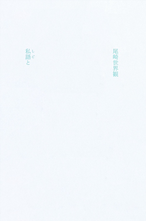 私語と