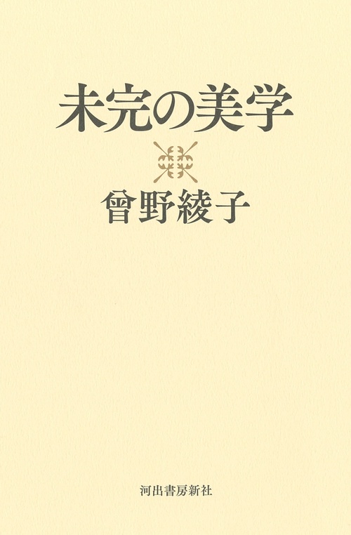 未完の美学