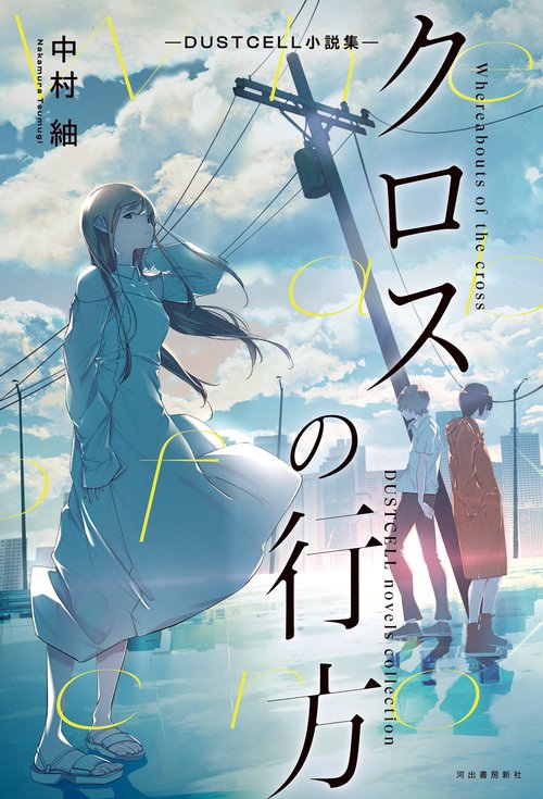 クロスの行方　ＤＵＳＴＣＥＬＬ小説集