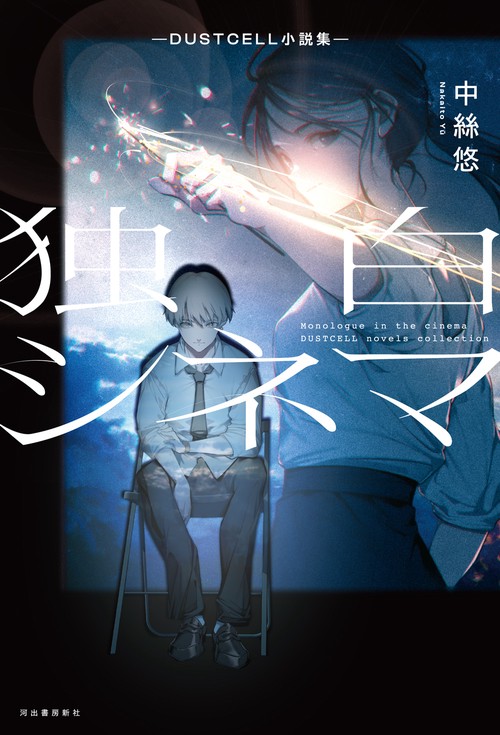 独白シネマ　ＤＵＳＴＣＥＬＬ小説集