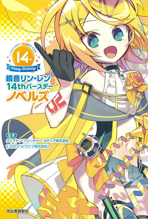 鏡音リン・レン　１４ｔｈバースデーノベルズ
