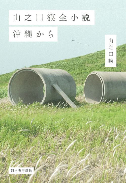 山之口貘全小説　沖縄から