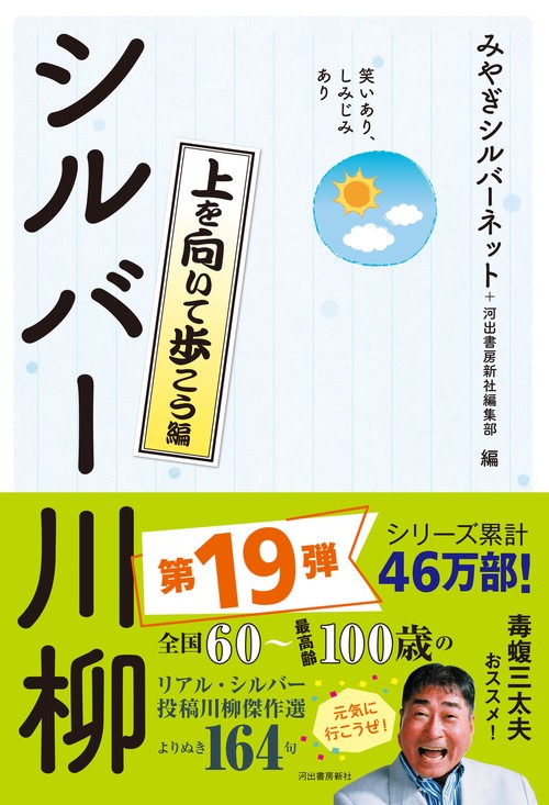 笑いあり、しみじみあり　シルバー川柳　上を向いて歩こう編