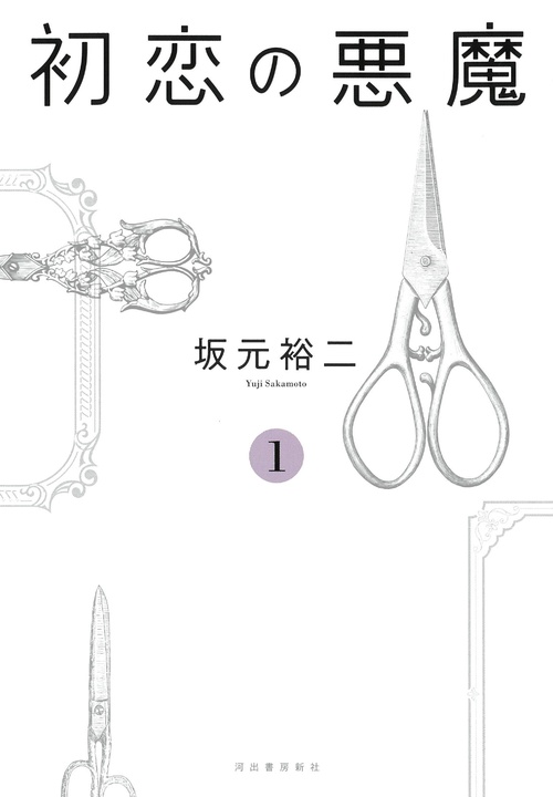 初恋の悪魔　１