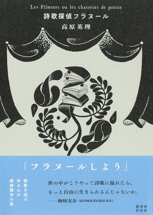 詩歌探偵フラヌール