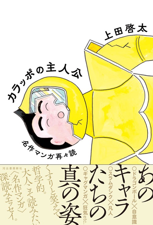 カラッポの主人公　名作マンガ再々読