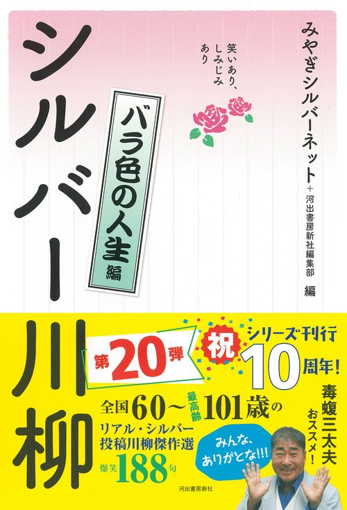 笑いあり、しみじみあり　シルバー川柳　バラ色の人生編