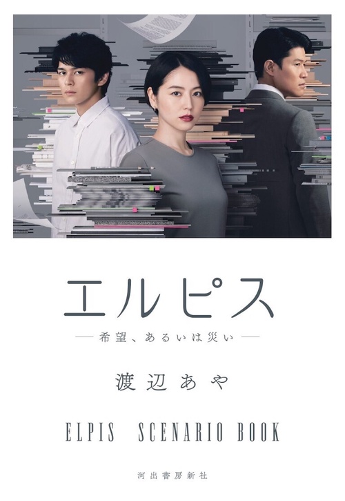 エルピス　希望、あるいは災い