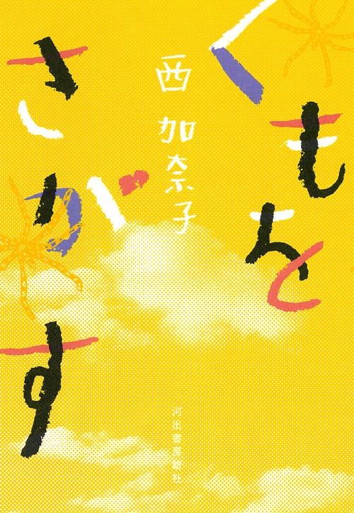 くもをさがす