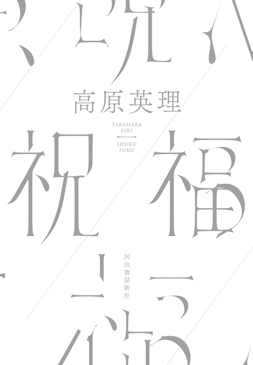 祝福