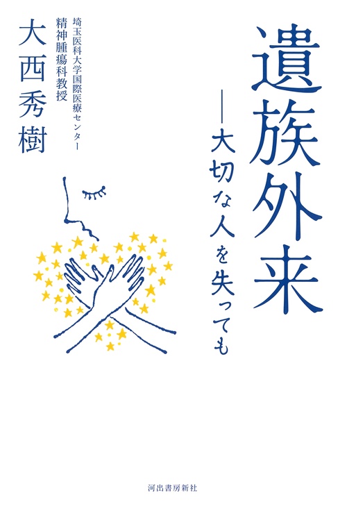 遺族外来