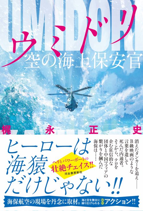 ウミドリ　空の海上保安官