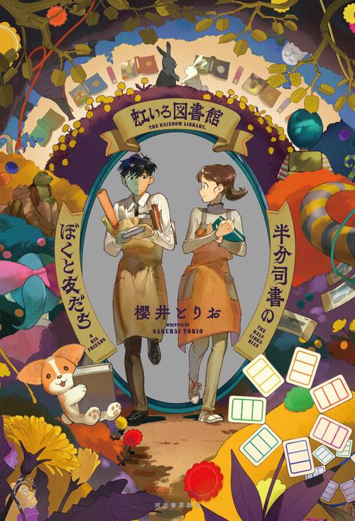 虹いろ図書館　半分司書のぼくと友だち