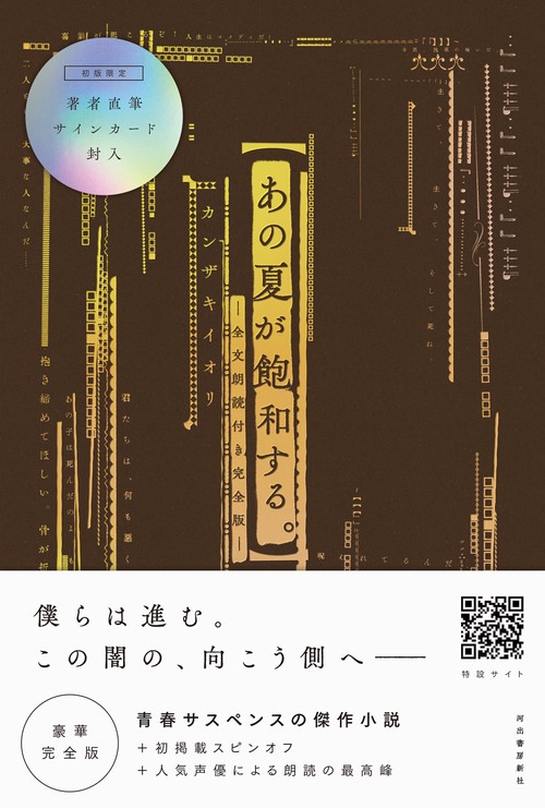あの夏が飽和する。　全文朗読付き完全版