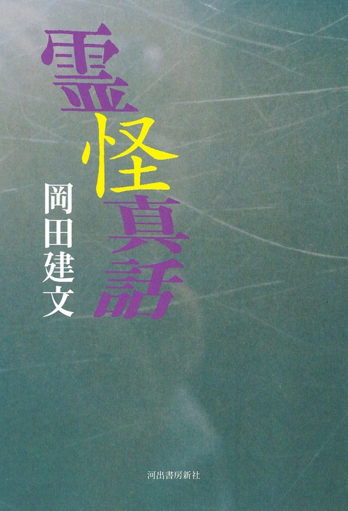 霊怪真話