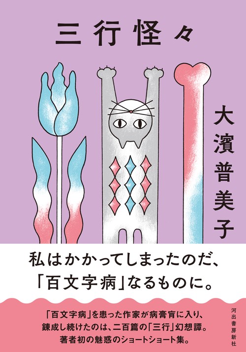 三行怪々