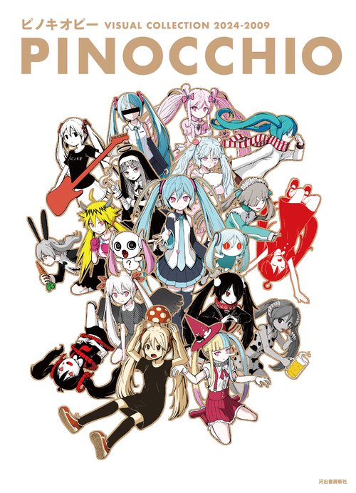 ピノキオピー　ＶＩＳＵＡＬ　ＣＯＬＬＥＣＴＩＯＮ　２０２４－２００９　ＰＩＮＯＣＣＨＩＯ