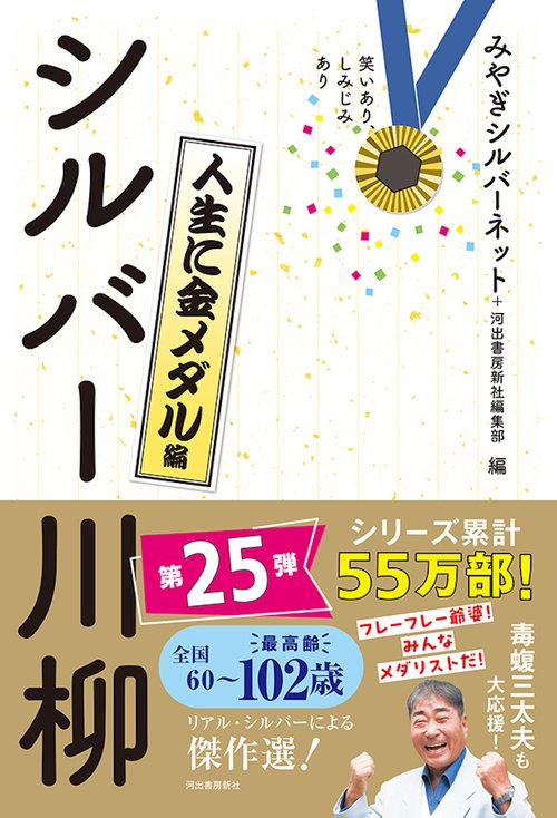 笑いあり、しみじみあり　シルバー川柳　人生に金メダル編