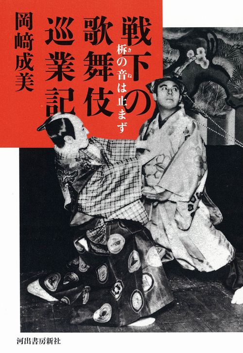 戦下の歌舞伎巡業記