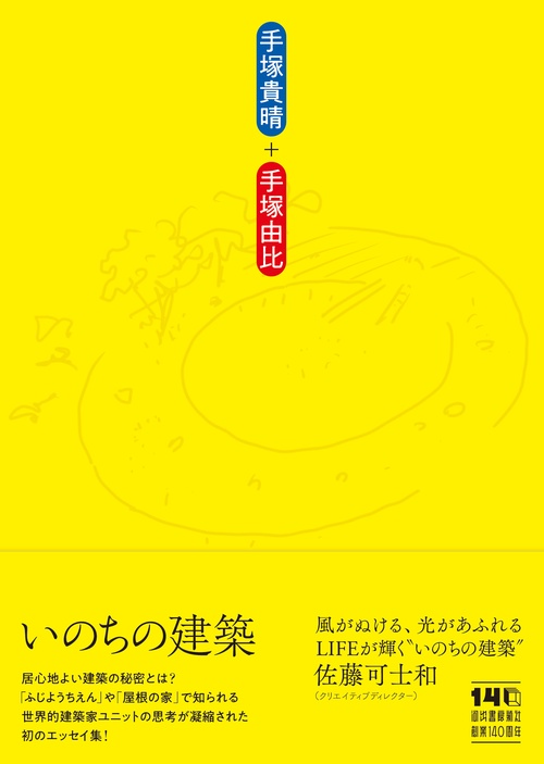 いのちの建築