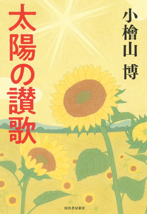 太陽の讃歌