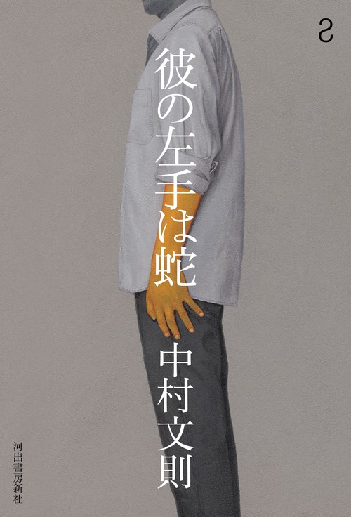 彼の左手は蛇