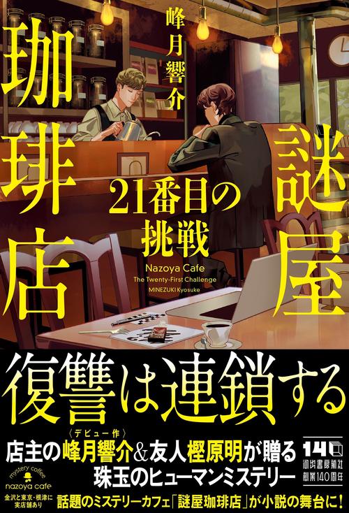 謎屋珈琲店　２１番目の挑戦
