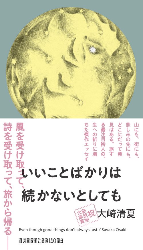 いいことばかりは続かないとしても