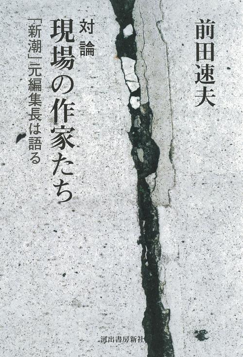 対論　現場の作家たち