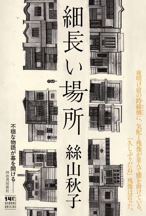 細長い場所