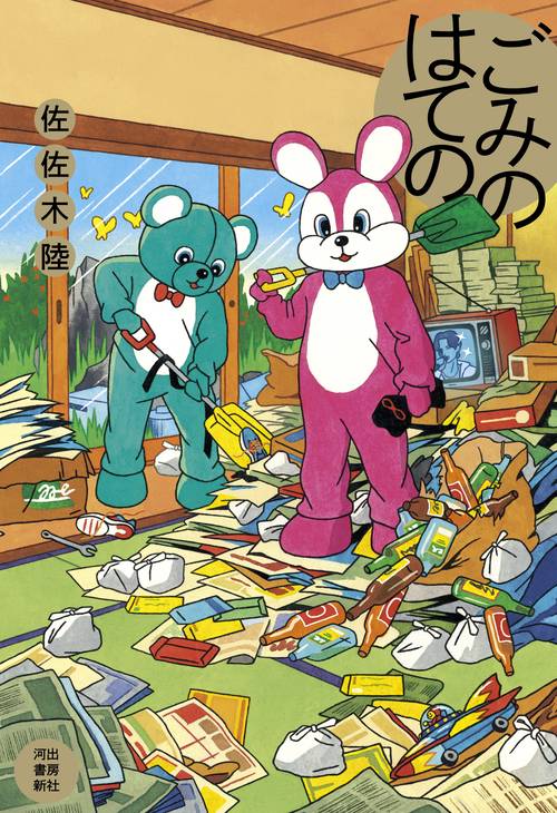 ごみのはての