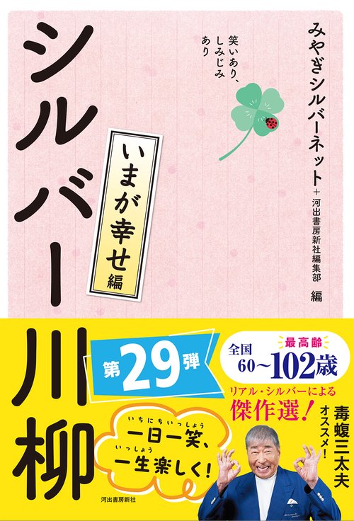 笑いあり、しみじみあり　シルバー川柳　いまが幸せ編