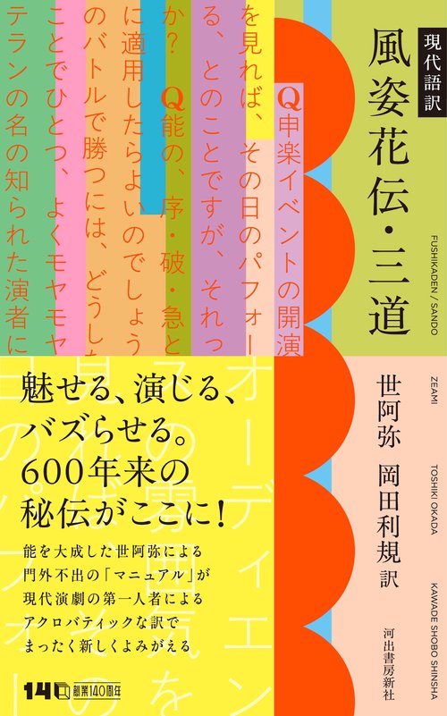 現代語訳　風姿花伝・三道