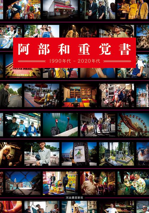 阿部和重覚書