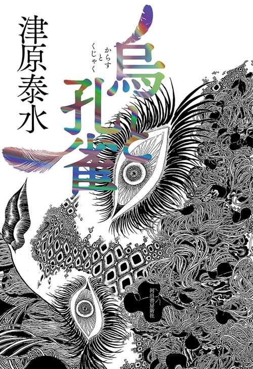 烏と孔雀