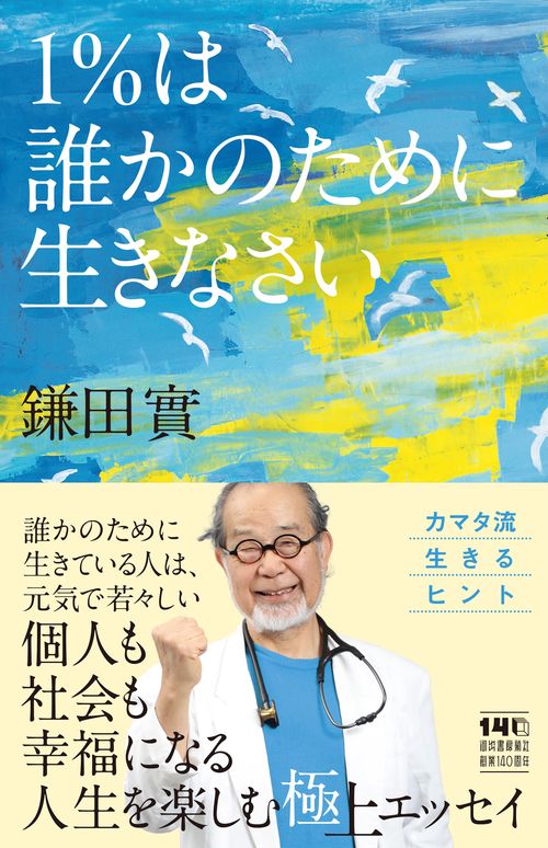 １％は誰かのために生きなさい